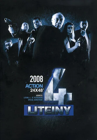 Литейный, 4 - постер сериала